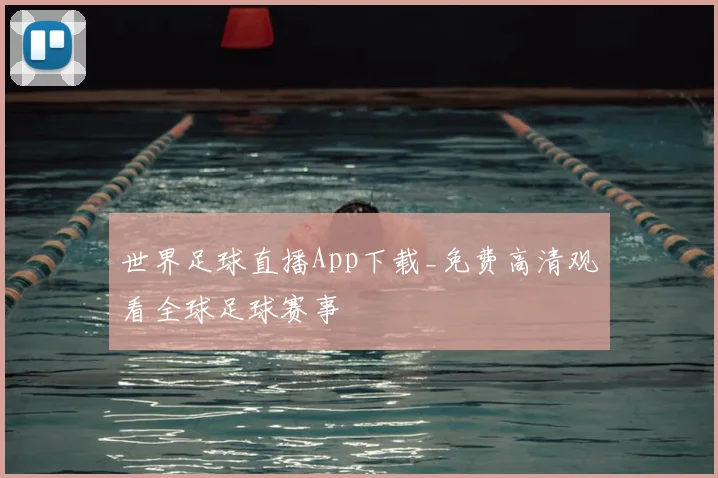 世界足球直播App下载_免费高清观看全球足球赛事