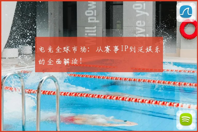 电竞全球市场：从赛事IP到泛娱乐的全面解读！