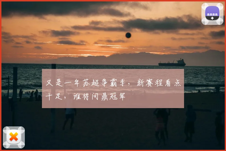 又是一年苏超争霸季，新赛程看点十足，谁将问鼎冠军