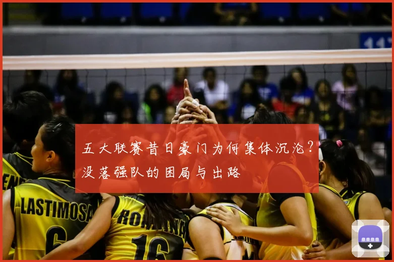 五大联赛昔日豪门为何集体沉沦？没落强队的困局与出路