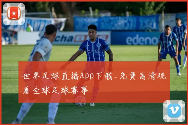 世界足球直播App下载_免费高清观看全球足球赛事