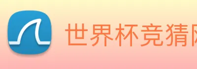 世界杯竞猜网站推荐 Logo